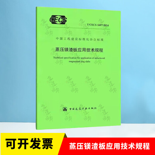 T/CECS 1697-2024 Technical regulations for the application of autoclaved magnesium slag plates Technical regulations