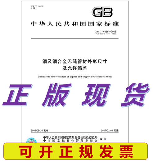 GB/T 16866-2006 铜及铜合金无缝管材外形尺寸及允许偏差