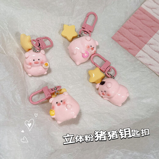 【星星小猪】可爱卡通钥匙扣挂件少女心书挂件创意礼品 奶酪1只