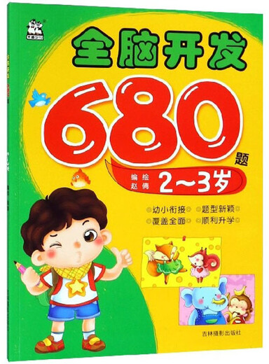 【正版全新 次日达】全脑开发680题（2-3岁）