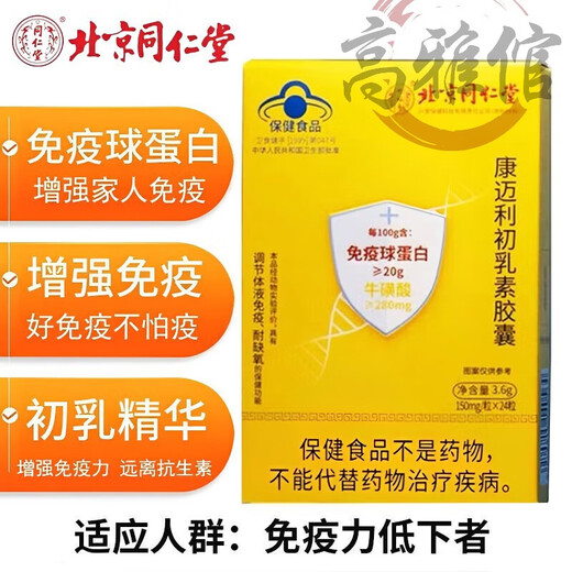 药房直发北京同仁堂免疫球蛋白牛初乳素口服增强调节人体免疫力成人儿童老人适用怡福寿康迈利初乳素胶囊 1盒*24粒(试用)