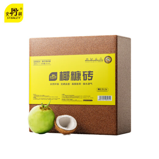 Stanley large coconut brick nutritious soil, coconut bran, universal flower soil, coconut shell vegetable cultivation, special desalted coconut soil