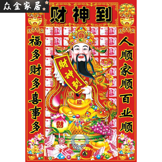 财神到装饰画寿星公画像财神爷过年贴画家用贴画三星高照年画 财神10971 约高100宽70cm