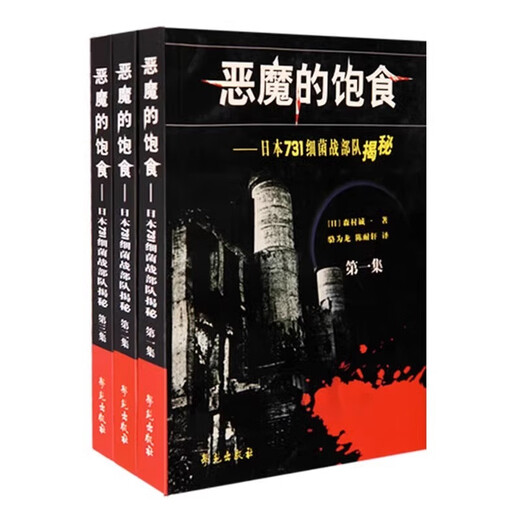 Offizielle Fütterung des offiziellen Devils-enthüllte japanische bakterielle Kriegskriegskraft überarbeitete Version Japanische Bakterienkriegskriegskraft enthüllte 3 Bände in den Gesamtautoren Seiichi Morimura Luo Weilong Chen Naixuan Übersetzungsbücher Xueyuan Publishing House drei Bände von Devil's Feeding Devil's Feeding