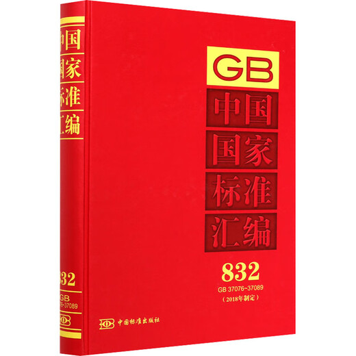 Zusammenstellung der nationalen Standards Chinas im Jahr 2018 832 GB 37076-37089 Bücher