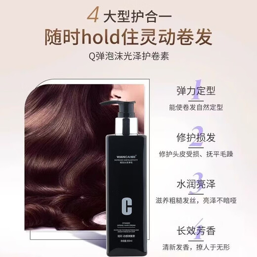 Wancai dynamic spring plain curly hair moisturizing no-wash soft styling fragrance fluffy curl styling elastic hairdresser style dynamic spring plain black 300ml * 1 bottle