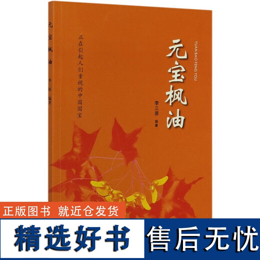 
[Genuine] Yuanbao Maple Oil Li Sanyuan 9734 China Forestry Publishing House