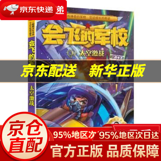 [Libros genuinos de la librería Xinhua] Academia militar voladora 3: Batalla feroz en el espacio (a todo color) Octava ruta 9787559549938 Hebei Publicano para niños