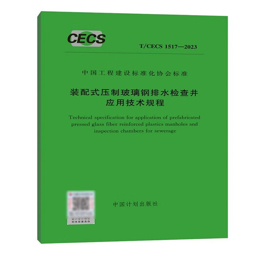 [Version authentique Assurance qualité officielle] T / CECS 1517-2023 Règlement technique d'application pour les puits d'inspection en fibre de verre préfabriqué