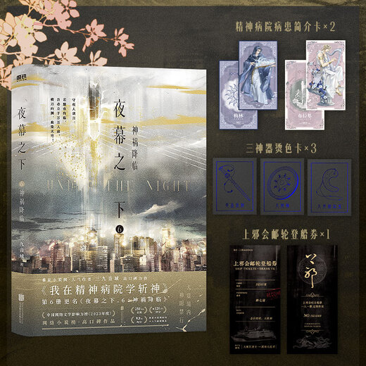 夜幕之下12345678910全套任选 我不是戏神12345 三九音域小说作品 网络原名《我在精神病院学斩神》实体书 青春文学小说 新华正版书籍 夜幕之下5+6全2册【定价110】 新华书店
