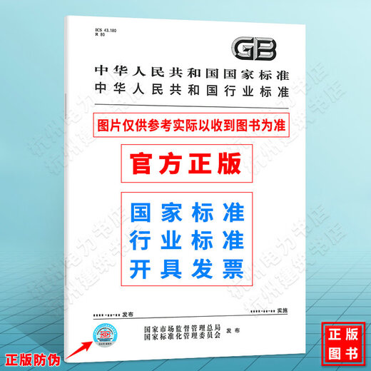 GB/T 15619-2005机械振动与冲击 人体暴露 词汇