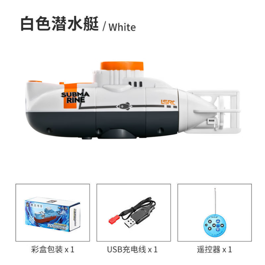 赢在未来儿童遥控潜水艇玩具电动潜水艇下水鱼缸逗鱼潜水艇防水仿真模型 15cm 白色遥控潜水艇 配电池+螺丝刀