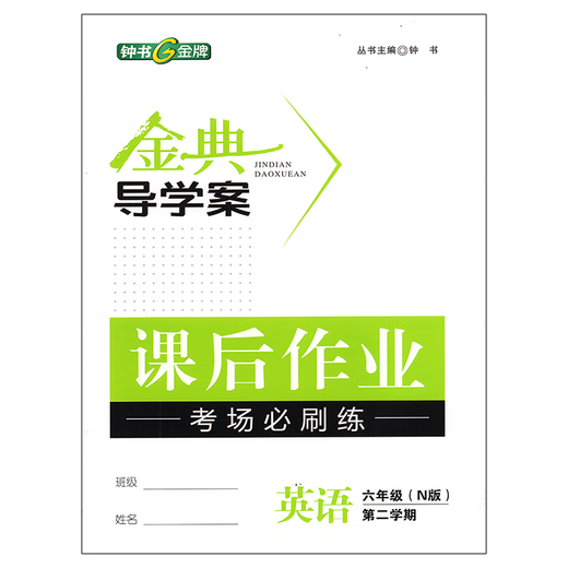 钟书 金典导学案 六年级下册 英语数学语文 七年级上下册二学期导学案课时课后作业同步讲练卷 金典导学案678年级 8上 数学 初中通用