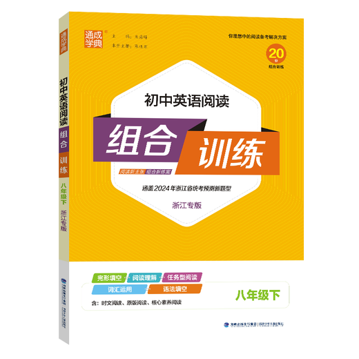 【浙江专用】25秋新版初中英语阅读组合训练语文阅读组合训练上册下册 798年级浙江专版阅读理解与完形填空专项训练七八九年级 英语 8年级下(浙江) 阅读组合训练
