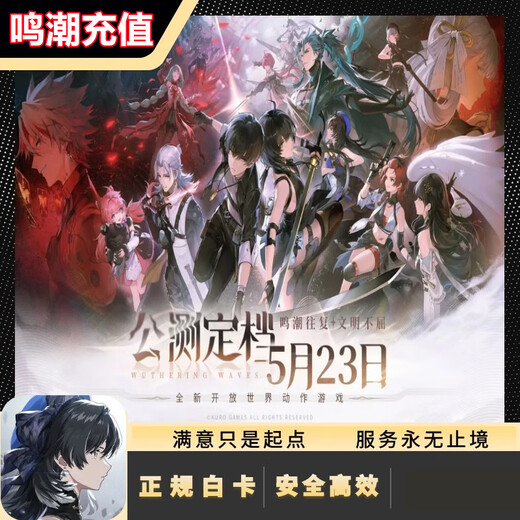 国服【鸣潮充值】官服鸣潮手游充值无需登录扫码充值多面值可选 3880月相