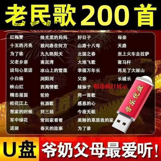 200 Universal Elderly Songs U Disk Old Songs Red Songs and Folk Songs Singing Machine Walkman Audio MP3 USB Disk 200 Universal Elderly Songs MP3 Red Songs Folk Songs