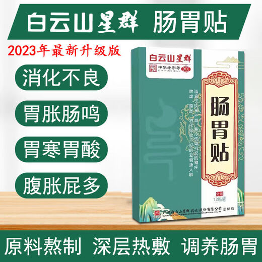 Baiyunshan Xingqun Guangyao Baiyunshan Gastrointestinal Patch Stomach cold stomach bloating stomach nourishing plaster indigestion spleen gastrointestinal gastritis patch Adult gastrointestinal patch 3 boxes of 36 patches affordable pack stomach cold stomach bloating stomach acid