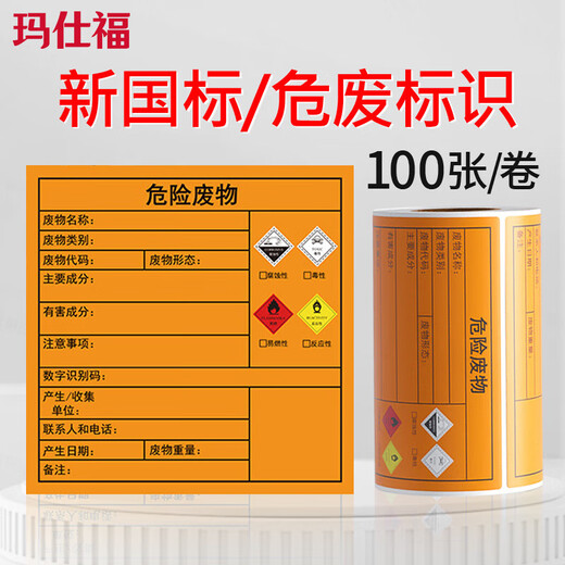 Masifu new version of national standard hazardous waste signage hazardous waste label storage site self-adhesive sticker 100mm*100mm*100 sheets/roll