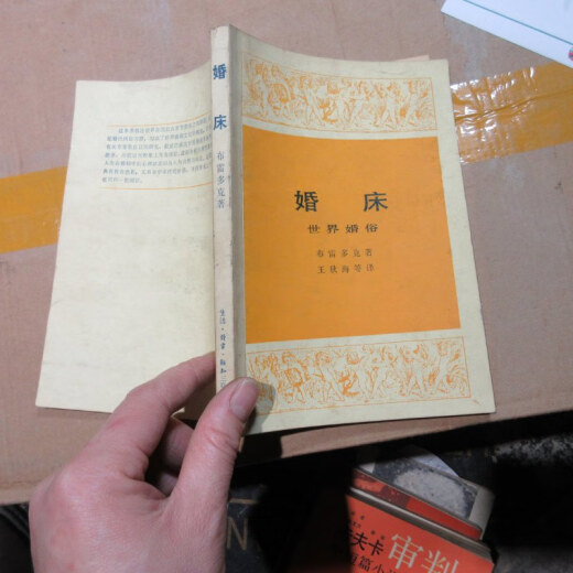 【绝版旧书】婚床 16869