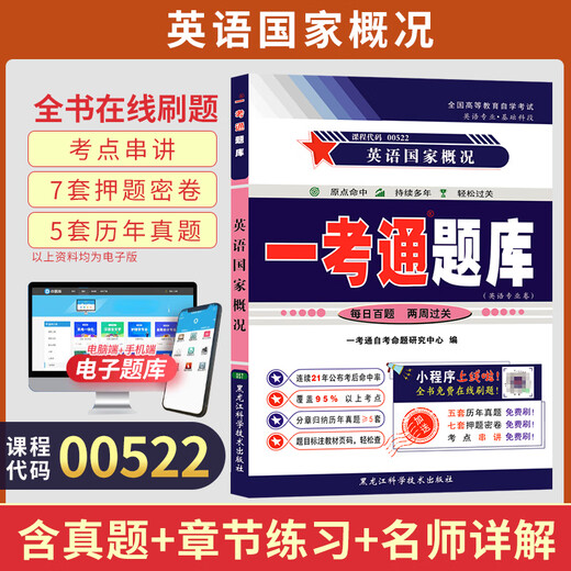自学考试教材970202英语专业专科全套用书自考历年真题试卷一考通题库12656/15041/03706/15042/15040 【00522英语国家概况】一考通