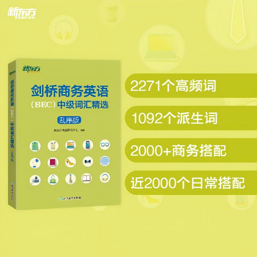 【新东方官方旗舰店】剑桥商务英语(BEC)中级词汇精选(乱序版) 出国留学考试书籍  30天掌握BEC中级词汇考场职场