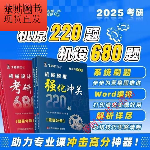飞轮哥 2025机原机械设计考研复习全书220题 通关680题背手册全家 机设三件套