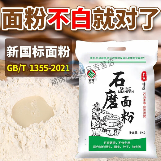 国标GBT1355-2021面粉 陕西石磨面粉农家自磨面粉 家用中筋小麦 石磨面粉5斤