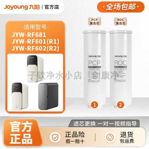 九阳（Joyoung）净水机JYW-RF681/RF601(R1)/RF601(R2)原装正品滤芯 第1+2级：全套601/602专用