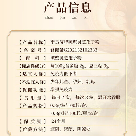 李良济破壁灵芝孢子粉胶囊甄选原料品质保障 送长辈礼盒装 0.3g*100粒 1瓶（0.3g*100粒)