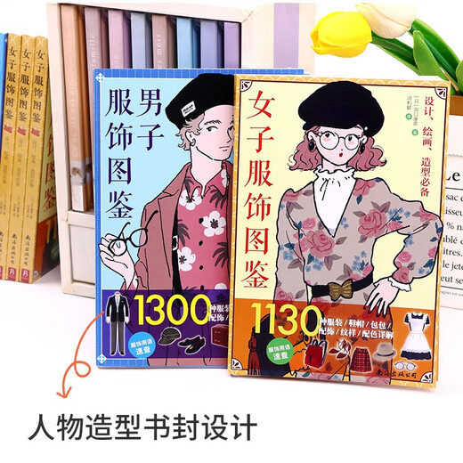 【京东自营 正版次日达】男子服饰图鉴 : 1300种服装、鞋帽、包包、配饰、纹样、配色详解
