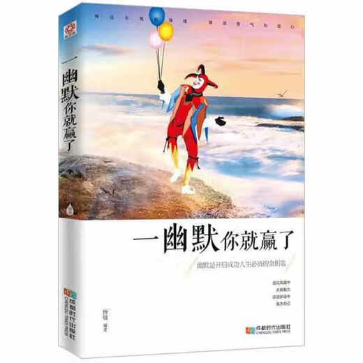 Use humor and you will win Yang Jing Chengdu Times Publishing House 9787546417646