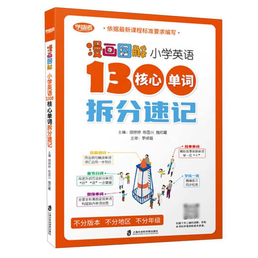 漫画图解 小学英语1300个核心单词拆分速记(全两册)