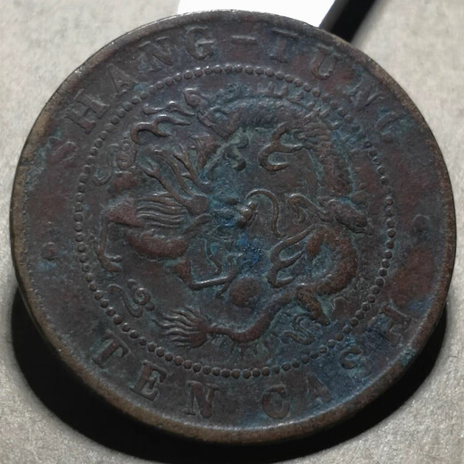 【按图发货】真品山东省铜元 光绪元宝大清铜币 M683极美山东小飞龙10文