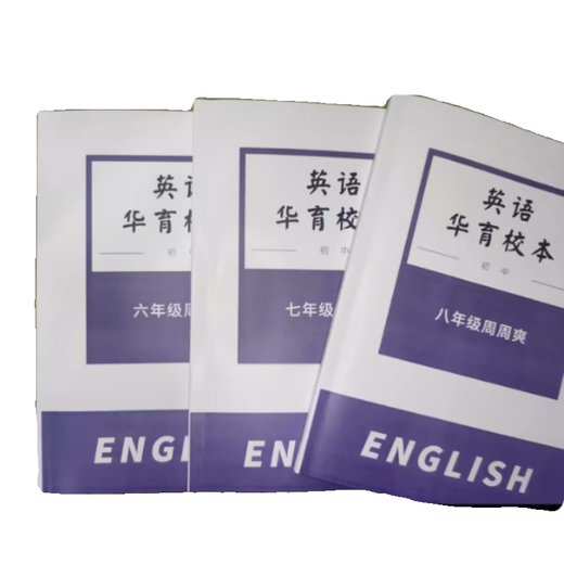 上海名校华育中学678年级英语周周爽校本（含解析） 周周爽六年级学生版(不含解析)