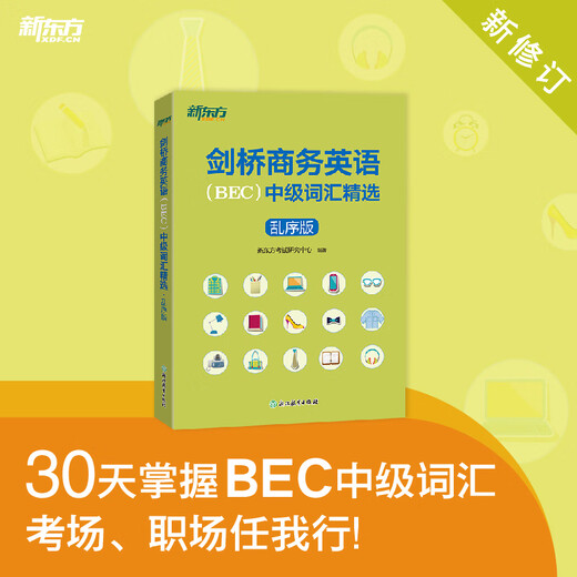【新东方官方旗舰店】剑桥商务英语(BEC)中级词汇精选(乱序版) 出国留学考试书籍  30天掌握BEC中级词汇考场职场