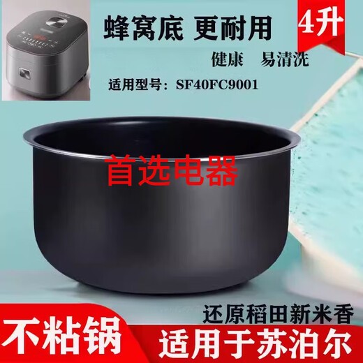 苏泊尔（SUPOR）适用苏泊尔电饭煲内胆4L5L不粘锅胆SF40FC82 SF40FC691 SF40FC691不粘内胆4升