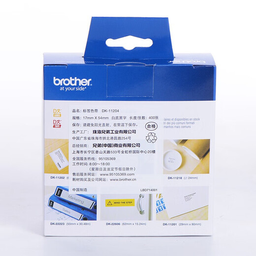 兄弟标签机原装DK热敏标签纸不干胶打印适合QL-1050/700/800/810/820 DK-11204（17*54mm*400张)