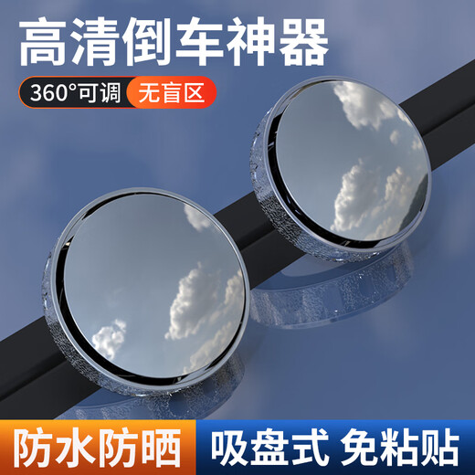 VKR car reversing small round mirror rearview mirror blind spot auxiliary mirror reflector 360 degree suction cup type panoramic ultra-clear mirror upgraded suction cup type electroplated silver pair rainproof