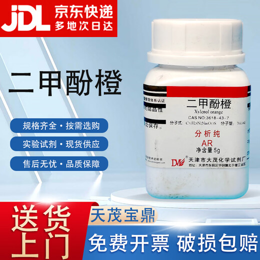 Damao xylenol orange xylenol orange analytical pure AR5gCAS 3618-43-7 AR5g AR5g spot