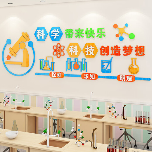 科学实验室文化墙贴中小学生物理化教室墙面装饰班级布置励志标语 3893D款 中