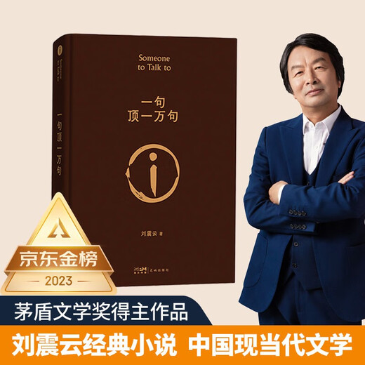 【京东自营现货】一句顶一万句  刘震云京东自营 赠人物关系表 茅盾文学奖获得者刘震云作品， 一日三秋、一地鸡毛 文学小说 一句顶一万句正版书