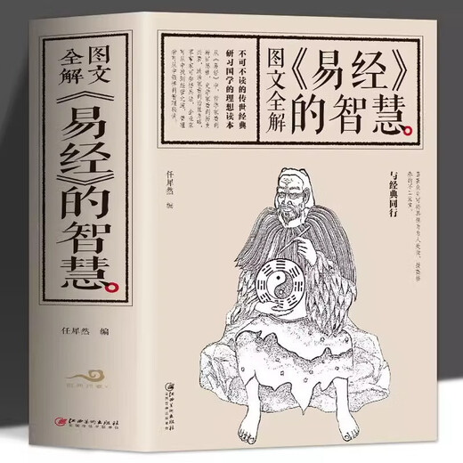 
[Official genuine] Full interpretation of the graphic and text of the Book of Changes Illustration Edition Introduction to the wisdom of the Zhouyi in Chinese philosophy, the full interpretation of the classical works of the Book of Changes Original Annotations and translations of the classical books of the Chinese study, the secret of the wisdom of the Book of Changes, classical classical books [Thickened 693 pages] Full interpretation of the Zhouyi