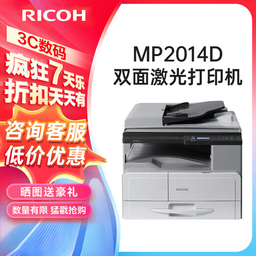 理光（RICOH）MP 2014/N黑白激光A3A4家用打印机 打印复印扫描一体机多人复印机 MP2014D双面打印（20页/分钟） 标配（推荐）