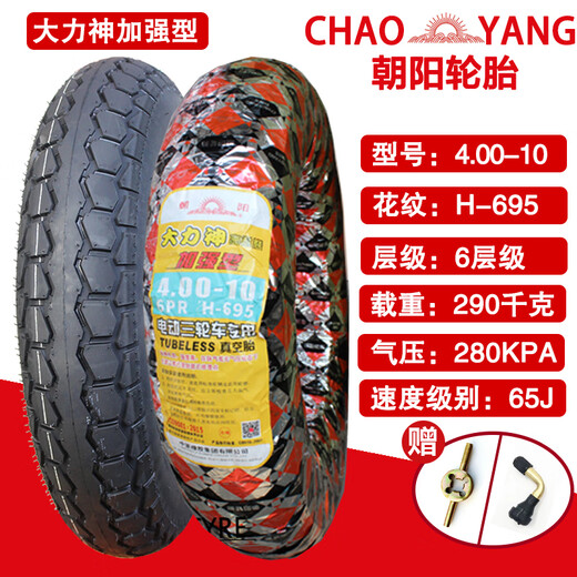 朝阳朝阳轮胎电动汽车真空胎135/145/70R12/155/400/500-10加厚耐磨 400-10朝阳真空胎6层H695