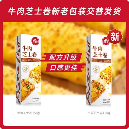 必胜客必胜优选 牛肉芝士卷130g*1盒 儿童早餐 速食下午茶 0反式脂肪酸