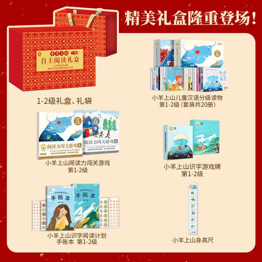 小羊上山分级阅读第123456级全套儿童绘本3-6岁幼儿园推荐0-3岁宝宝睡前故事书启蒙早教图书小班学前识字语言汉语读物 【升级版】小羊上山1-2级自主阅读礼物礼盒