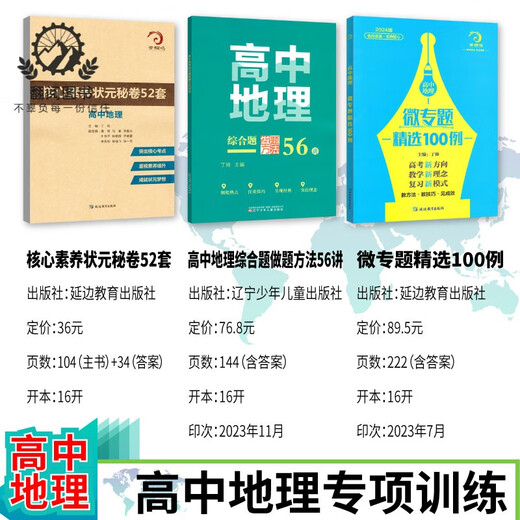 678地理工作室-丁帅主编高中地理微专题精选100例综合题做题方法56讲核心素养状元秘卷52套 高中地理微专题精选100例