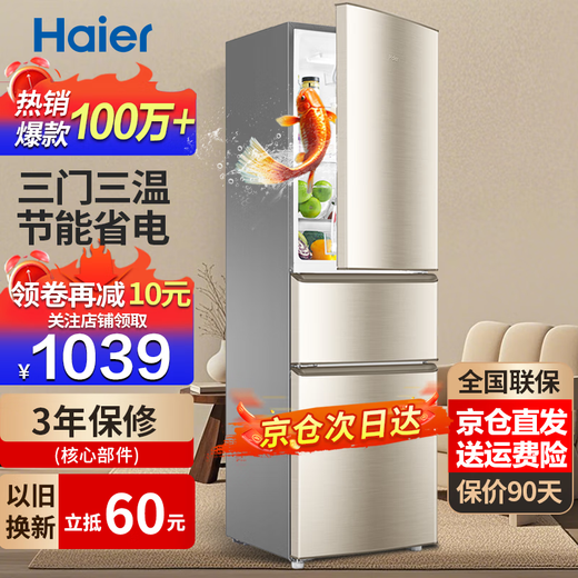 Haier refrigerator household three-door air-cooled frost-free double-door ultra-thin first-class energy-efficiency refrigerator small refrigerator ice-freezer trade-in refrigerator subsidy 219 liter three-door energy-saving micro-frost refrigerator golden three-door three-temperature