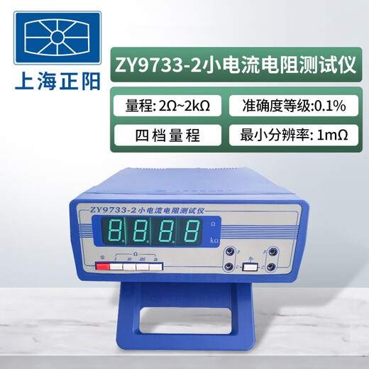 SIPEIK上海正阳小电流电阻测试仪ZY9733/ZY9734/SB2230电阻仪ZY2534型 ZY9733-2小电流电阻测试仪