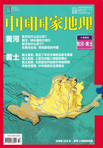 【有磨损】中国国家地理杂志 2017年10月总第684期 黄河.黄土十月特刊 自然人文旅游摄影 科普探险类书籍